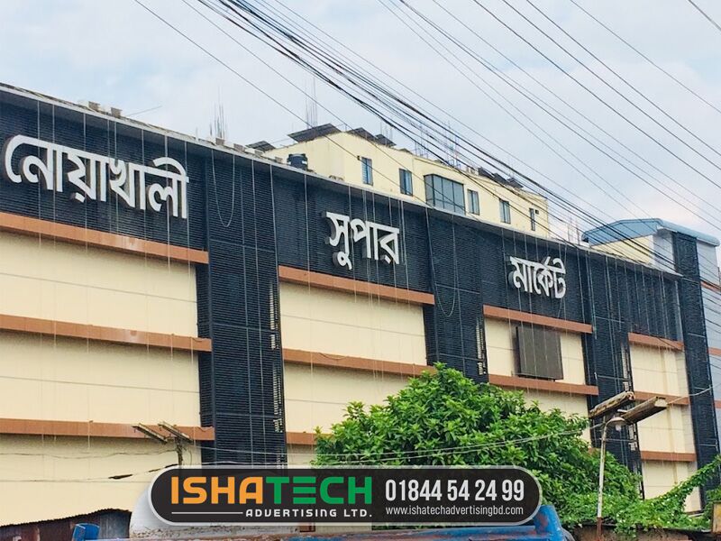 Noakhali Super Market Outdoor Advertising Sign Board Design and Making