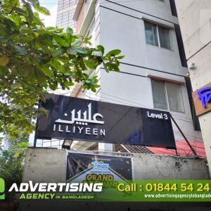 Acrylic 3D letter sign board for Illiyeen Clothing in Bangladesh. 3D acrylic letters advertise Illiyeen Clothing in Bangladesh. Bangladesh's Illiyeen Clothing features Acrylic 3D signage.